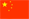 中文